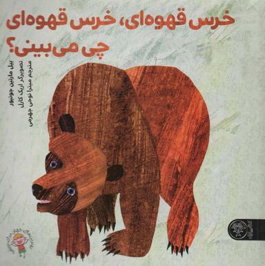 عکس خرس قهوه‌ای، خرس قهوه‌ای، چی می‌بینی؟