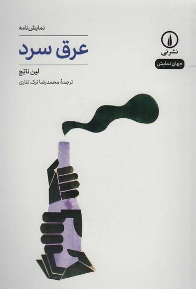 عکس عرق سرد