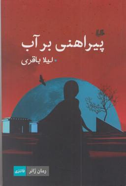 عکس پیراهنی بر آب