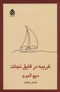 عکس غریبه در قایق نجات