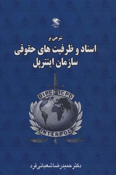 عکس شرحی بر اسناد ظرفیت‌های حقوقی سازمان اینترپل