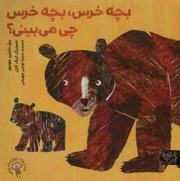 عکس بچه خرس، بچه خرس، چی می‌بینی؟