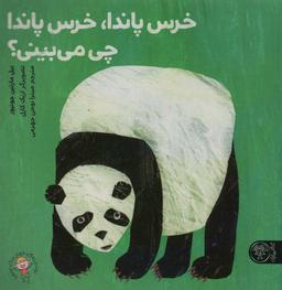 عکس خرس پاندا، خرس پاندا، چی می‌بینی؟