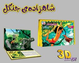 عکس شاهزادهٔ جنگل