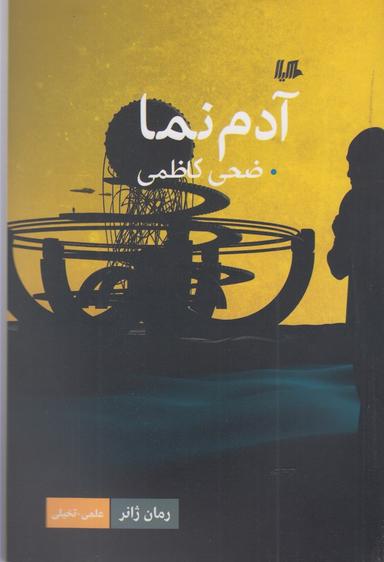عکس آدم‌نما