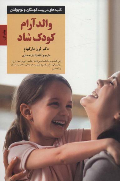 عکس والد آرام، کودک شاد