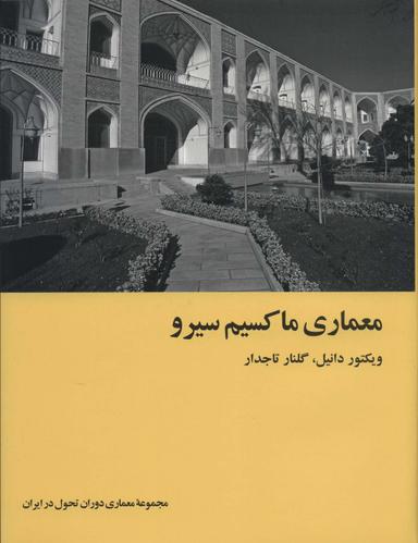 عکس معماری ماکسیم سیرو