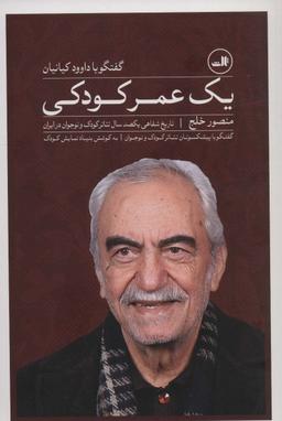 عکس یک عمر کودکی: گفتگو با داوود کیانیان