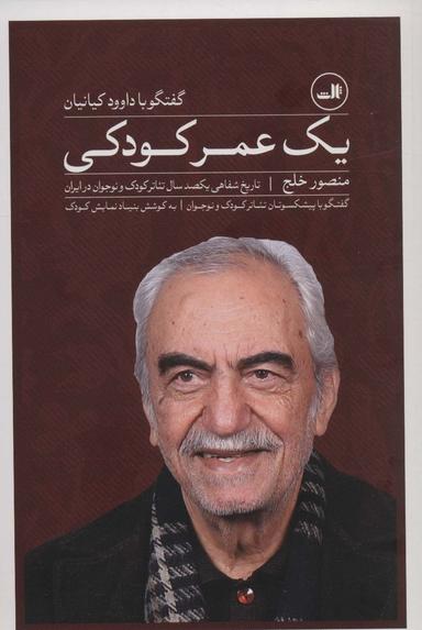 عکس یک عمر کودکی: گفتگو با داوود کیانیان