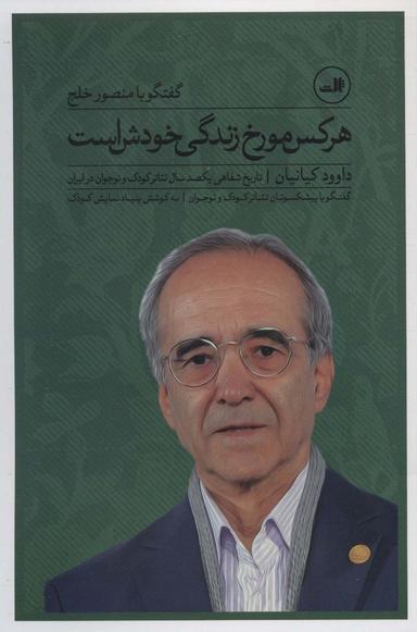 عکس هر کس مورخ زندگی خودش است؛ گفتگو با منصور خلج