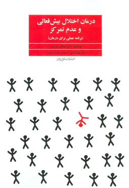 عکس درمان اختلال بیش‌فعالی و عدم تمرکز ADHD (برنامه عملی برای درمان)