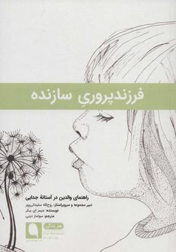 عکس فرزندپروری سازنده