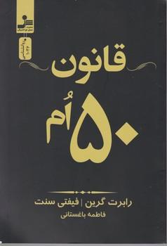 عکس قانون پنجاهم