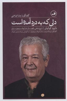 عکس دلی که به درد آمده است؛ گفتگو با رضا فیاضی…