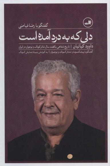 عکس دلی که به درد آمده است؛ گفتگو با رضا فیاضی…