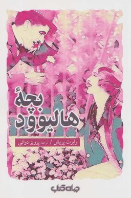 عکس بچه هالیوود
