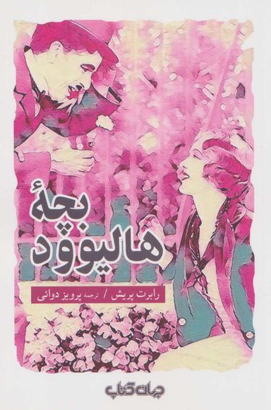 عکس بچه هالیوود