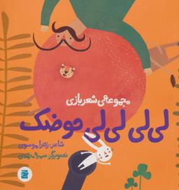 عکس لی لی لی لی حوضک