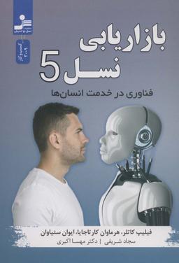 عکس بازاریابی نسل ۵: فناوری در خدمت انسان
