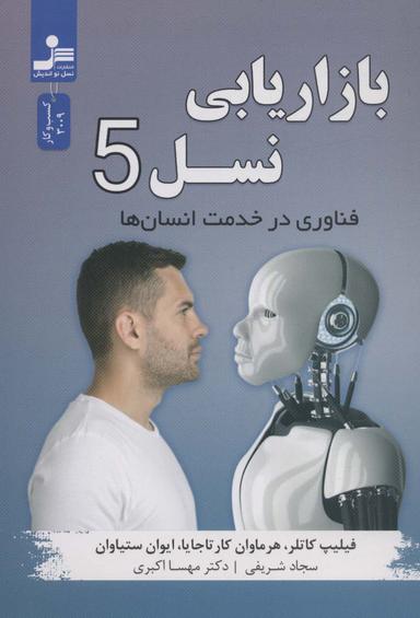 عکس بازاریابی نسل ۵: فناوری در خدمت انسان