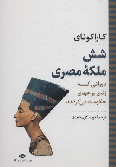 عکس شش ملکه مصری