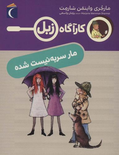 عکس کارآگاه زبل مار سربه نیست شده