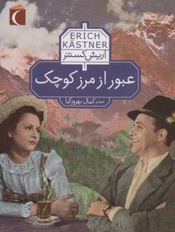 عکس عبور از مرز کوچک