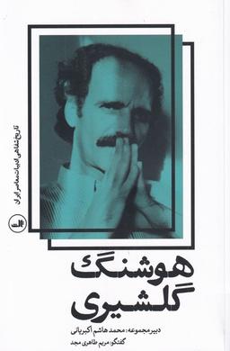 عکس هوشنگ گلشیری