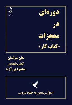 عکس دوره‌ای در معجزات