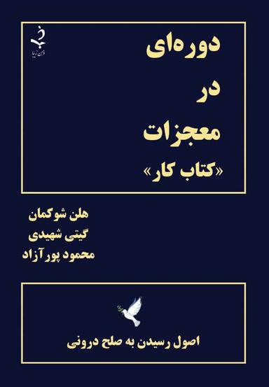 عکس دوره‌ای در معجزات