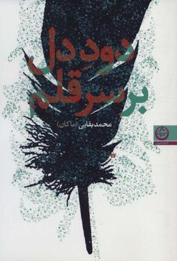 عکس دود دل بر سر قلم