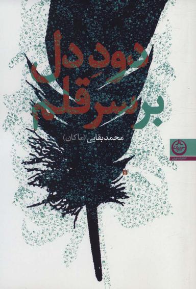 عکس دود دل بر سر قلم