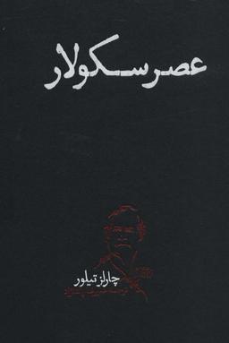 عکس عصر سکولار