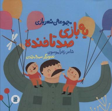 عکس یه بازی صدتا خنده