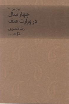 عکس چهارسال در وزرات عتف