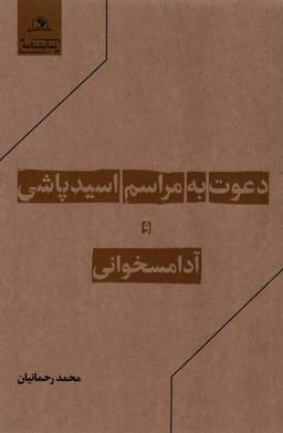عکس دعوت به مراسم اسیدپاشی و آدامسخوانی