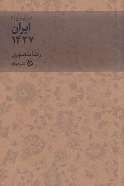 عکس ایران ۱۴۲۷