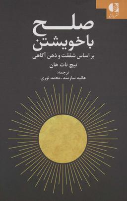 عکس صلح با خویشتن