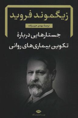 عکس جستارهایی درباره تکوین بیماری‌های روانی: گزیده‌ای از نوشته‌های بالینی روان‌کاوی
