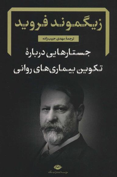 عکس جستارهایی درباره تکوین بیماری‌های روانی: گزیده‌ای از نوشته‌های بالینی روان‌کاوی