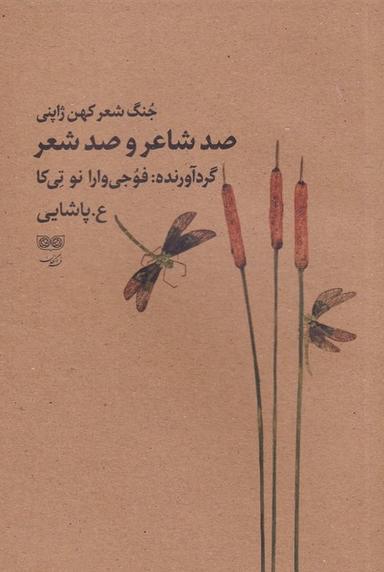 عکس صد شاعر و صد شعر