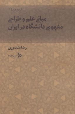 عکس مبانی علم و طراحی مفهومی دانشگاه در ایران