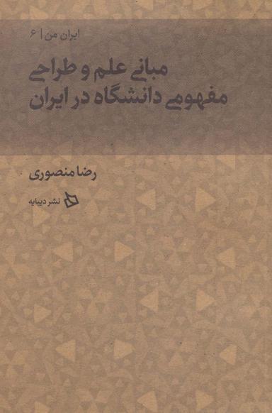 عکس مبانی علم و طراحی مفهومی دانشگاه در ایران