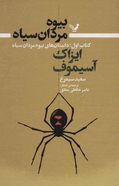 عکس داستان‌های بیوه مردان سیاه