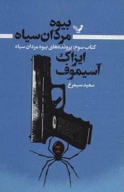 عکس پرونده‌های بیوه مردان سیاه
