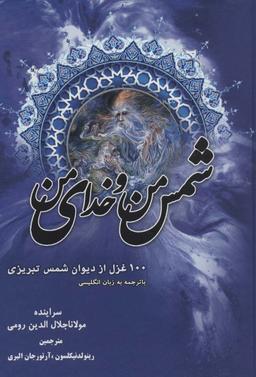 عکس صد غزل از دیوان شمس تبریزی
