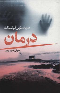 عکس درمان