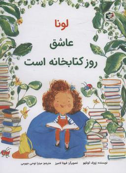 عکس لونا عاشق روؤ کتابخانه است