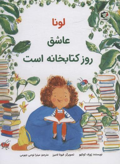 عکس لونا عاشق روؤ کتابخانه است