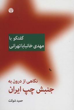 عکس نگاهی از درون به جنبش چپ ایران